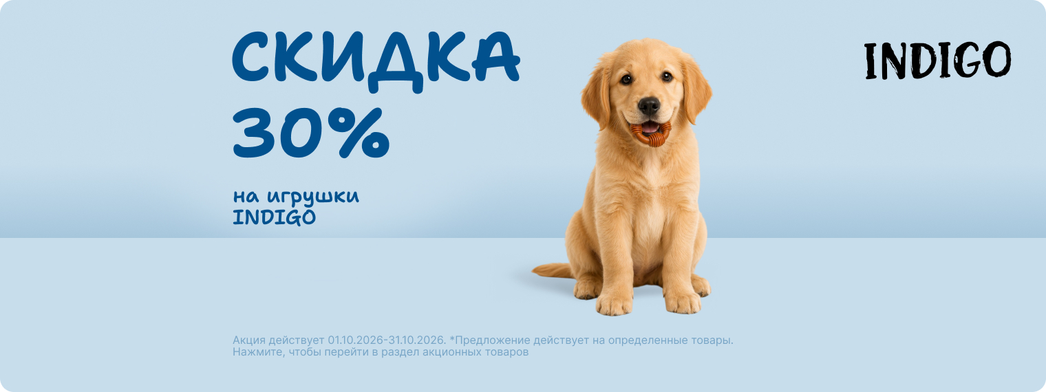 Скидка 30% на игрушки INDIGO!